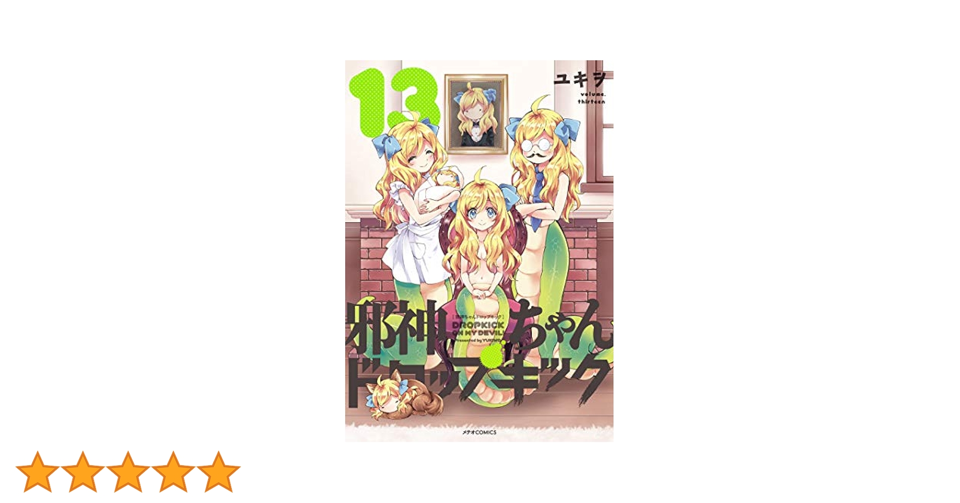 邪神ちゃんドロップキック(13) (メテオCOMICS) | ユキヲ |本